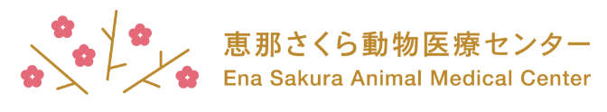 恵那さくら動物医療センター